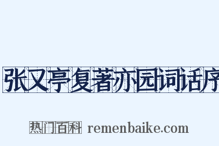 张又亭复著亦园词话序是什么意思的图片